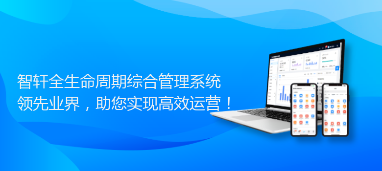 全生命周期综合管理系统